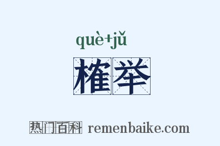 榷举是什么意思的图片